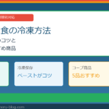 豆腐離乳食の冷凍方法｜ボソボソしないコツとコープのおすすめ商品5選【月齢別】
