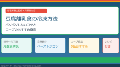 豆腐離乳食の冷凍方法｜ボソボソしないコツとコープのおすすめ商品5選【月齢別】