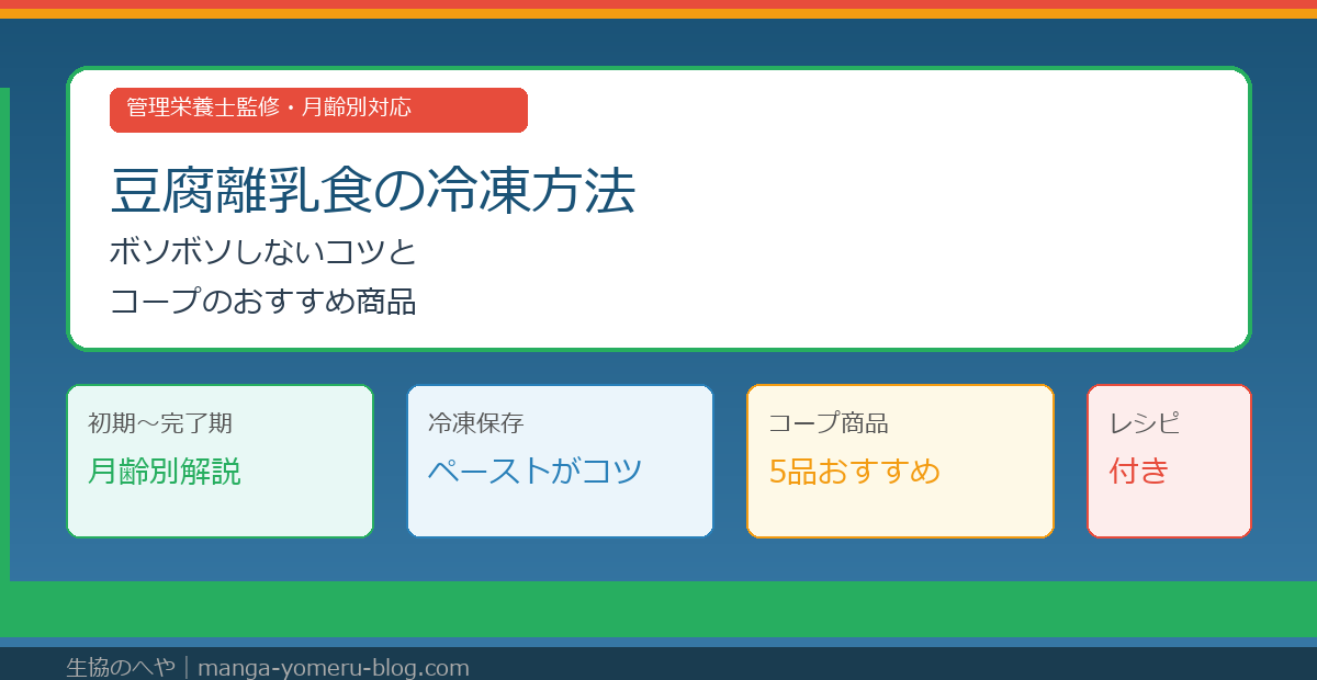 豆腐離乳食の冷凍方法|ボソボソしないコツとコープのおすすめ商品5選【月齢別】
