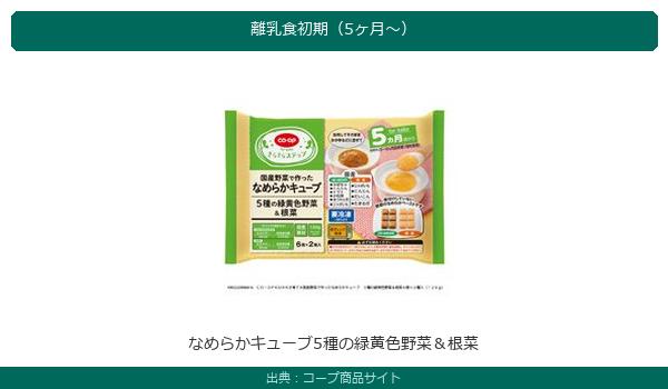 コープなめらかキューブ5種の緑黄色野菜離乳食初期