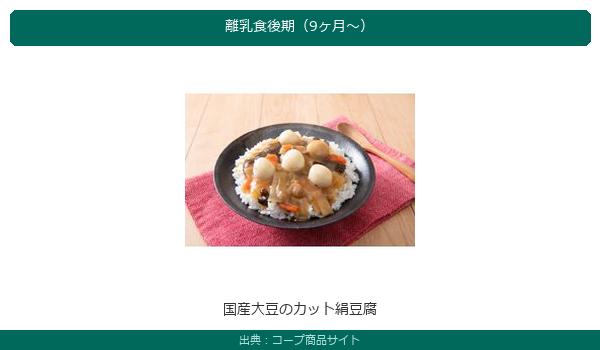 コープ国産大豆のカット絹豆腐離乳食後期おすすめ