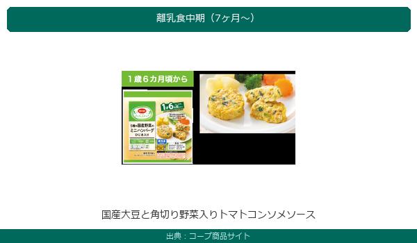 コープ国産大豆と角切り野菜入りトマトコンソメソース離乳食中期