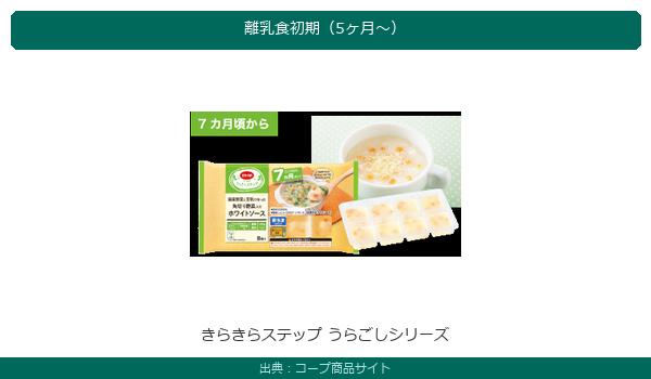 コープきらきらステップうらごしシリーズ離乳食初期