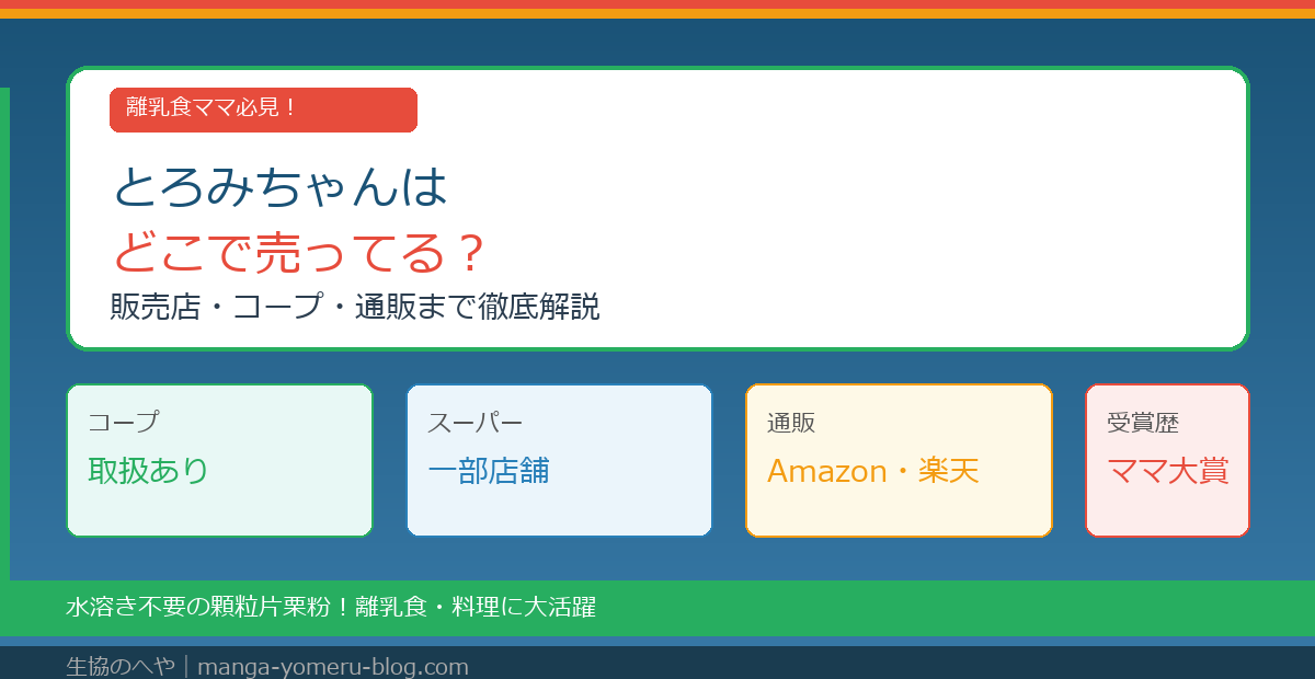 とろみちゃんはどこで売ってる？コープ・スーパー・通販の販売店と使い方を徹底解説