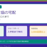 とやま生協の宅配を徹底解説！手数料・割引・人気商品まで完全ガイド