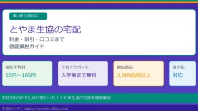 とやま生協の宅配を徹底解説！手数料・割引・人気商品まで完全ガイド