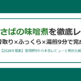 コープさばの味噌煮は美味しい？実食レビュー＆他社4商品比較【2026年最新】