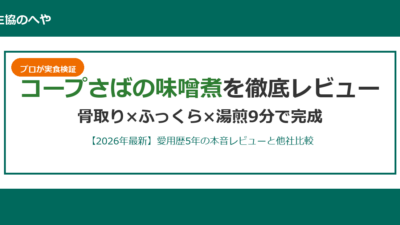 コープさばの味噌煮は美味しい？実食レビュー＆他社4商品比較【2026年最新】