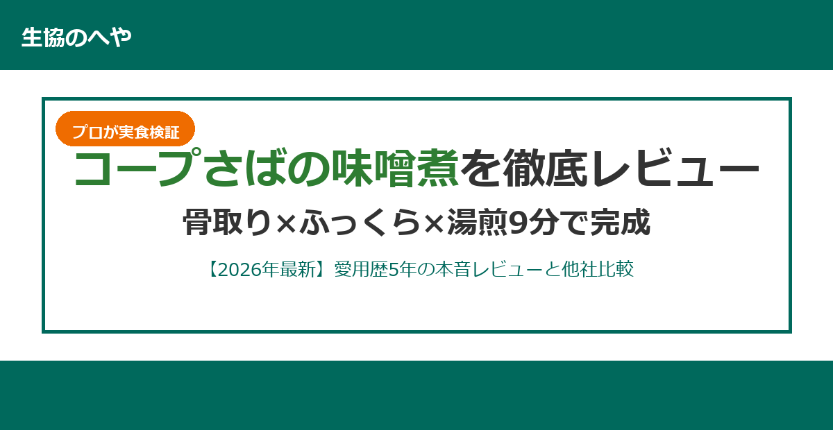 コープさばの味噌煮は美味しい?実食レビュー&他社4商品比較【2026年最新】
