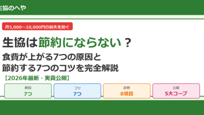 生協は節約にならない？食費が上がる7つの原因と節約する7つのコツ【2026年最新】