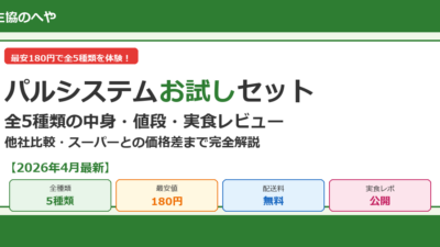 【2026年最新】パルシステムお試しセット全5種類の中身・値段・実食レビュー｜最安180円で試す方法
