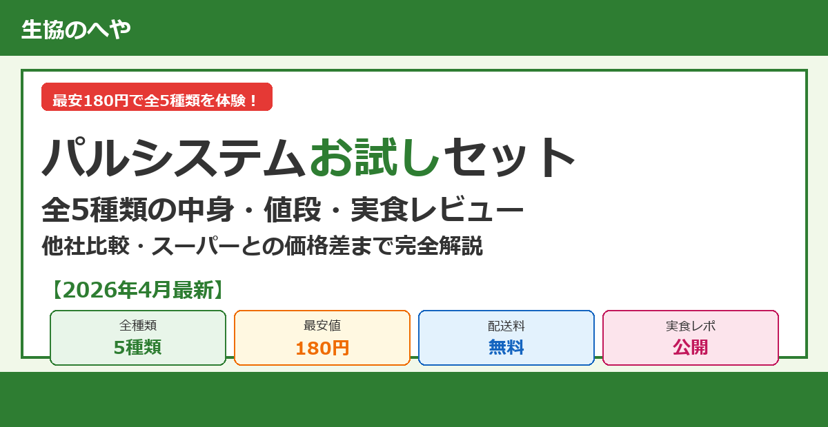 パルシステムお試しセット全5種類の中身・値段・実食レビュー|最安180円で試す方法