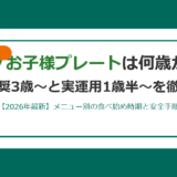 コープお子様プレートは何歳から？公式3歳と実運用1歳半の使い分け徹底解説【2026年最新】