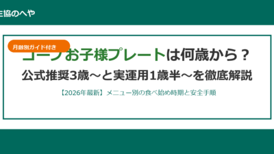 コープお子様プレートは何歳から？公式3歳と実運用1歳半の使い分け徹底解説【2026年最新】
