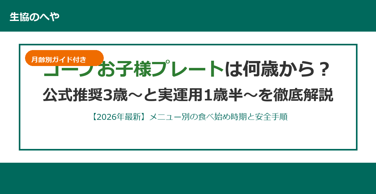 コープお子様プレートは何歳から？公式3歳と実運用1歳半の使い分け徹底解説【2026年最新】
