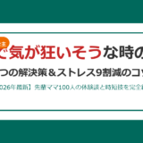 離乳食で気が狂いそう…先輩ママ100人が救われた7つの解決策【2026年最新】