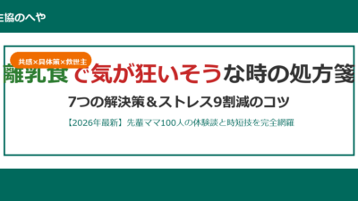 離乳食で気が狂いそう…先輩ママ100人が救われた7つの解決策【2026年最新】