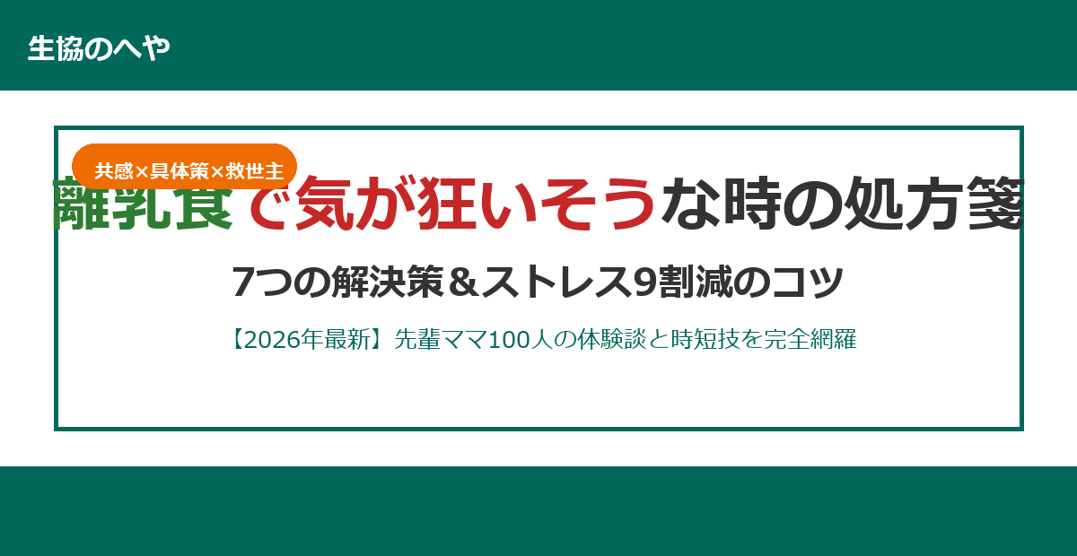 離乳食で気が狂いそう…先輩ママ100人が救われた7つの解決策【2026年最新】