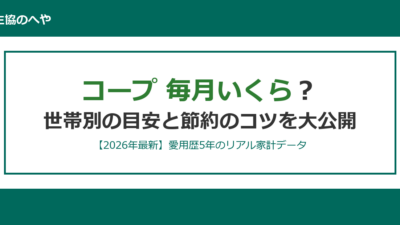 コープは毎月いくら？愛用歴5年の私のリアルな月額費用を大公開