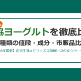 生協ヨーグルト徹底比較 全種類の値段と市販品比較アイキャッチ