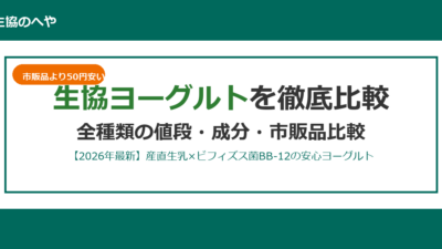 生協ヨーグルトは市販品より最大24円安い！全4種類の値段・成分・菌を徹底比較【2026年最新】