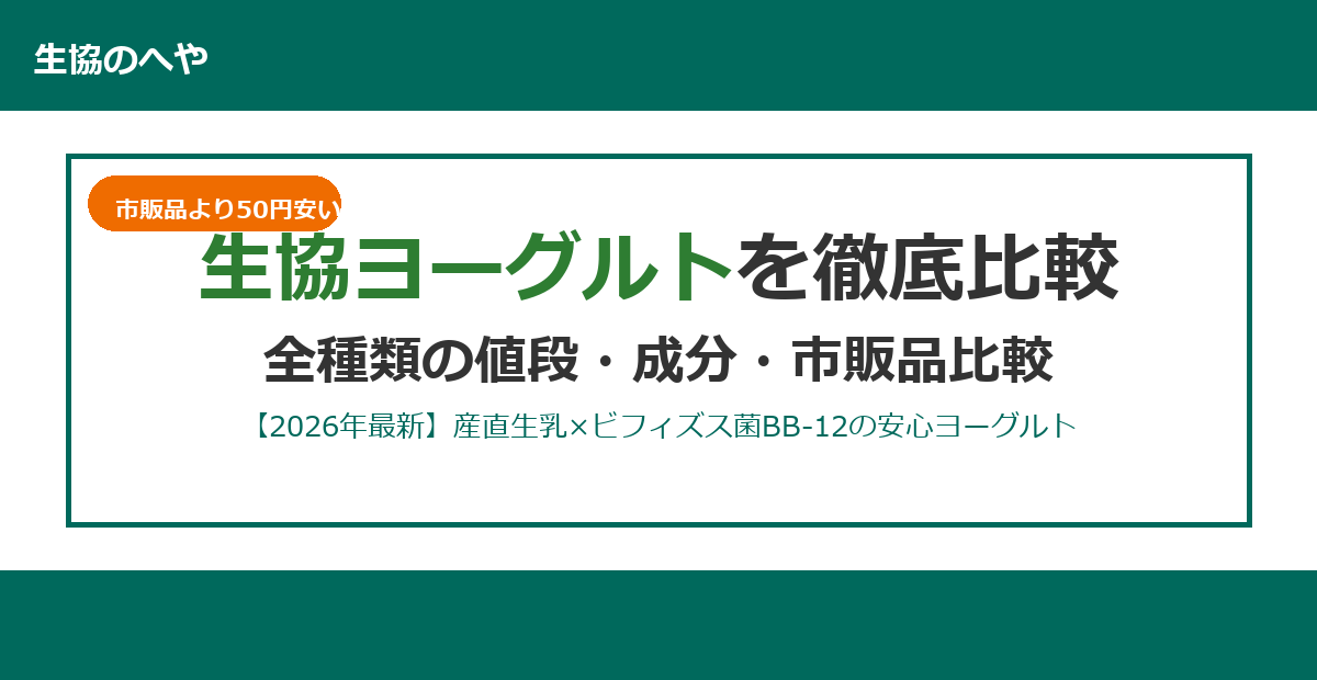 生協ヨーグルトは市販品より最大24円安い！全4種類の値段・成分・菌を徹底比較【2026年最新】