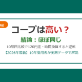 コープは高いは本当？実測データで徹底検証アイキャッチ