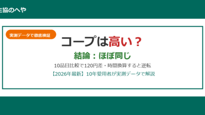 コープは高いは誤解？10品目実測で+120円差・時間コスト込みならお得【2026年最新】