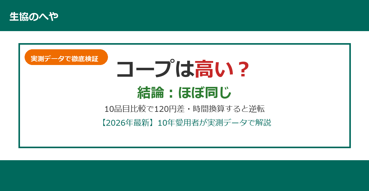 コープは高いは誤解？10品目実測で+120円差・時間コスト込みならお得【2026年最新】
