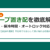 コープ置き配は安全？保冷時間・盗難対策・オートロック対応まで徹底解説【2026年最新】