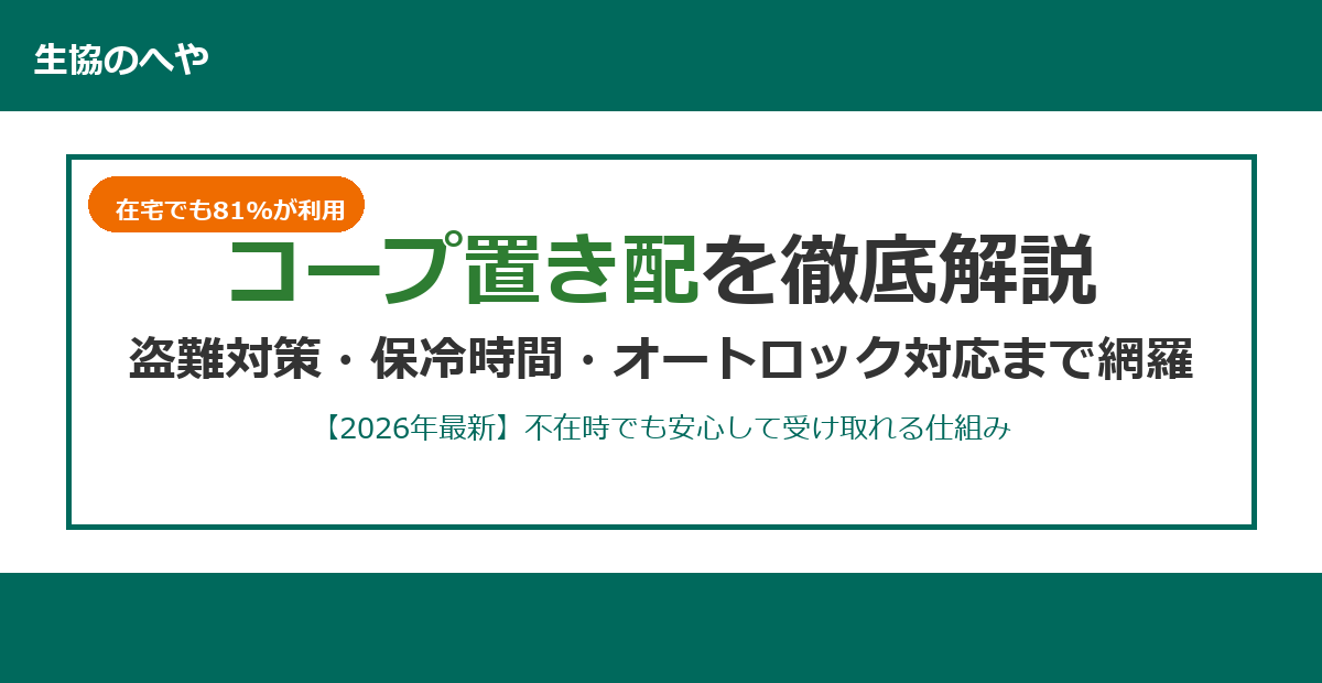 コープ置き配は安全？保冷時間・盗難対策・オートロック対応まで徹底解説【2026年最新】