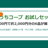 おうちコープお試しセットは500円で2,000円分！中身・申込・注意点を徹底解説【2026年最新】