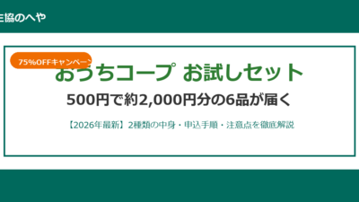 おうちコープお試しセットは500円で2,000円分！中身・申込・注意点を徹底解説【2026年最新】