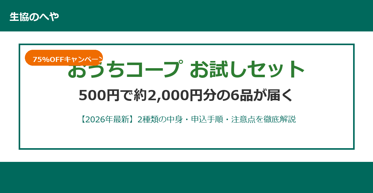 おうちコープお試しセットは500円で2,000円分!中身・申込・注意点を徹底解説【2026年最新】