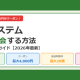 【2026年最新】パルシステムにお得に入会する方法｜3ステップで4,000円分クーポンを獲得