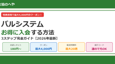【2026年最新】パルシステムにお得に入会する方法｜3ステップで4,000円分クーポンを獲得