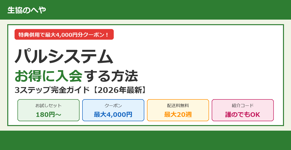 【2026年最新】パルシステムにお得に入会する方法｜3ステップで4,000円分クーポンを獲得