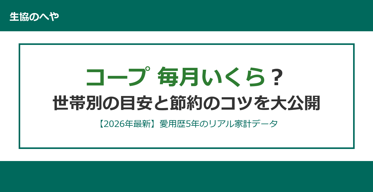 コープは毎月いくら？愛用歴5年の私のリアルな月額費用を大公開