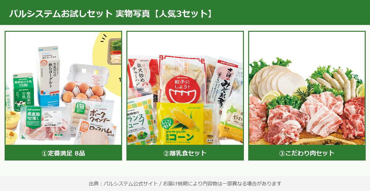 パルシステムお試しセット人気3種の実物写真