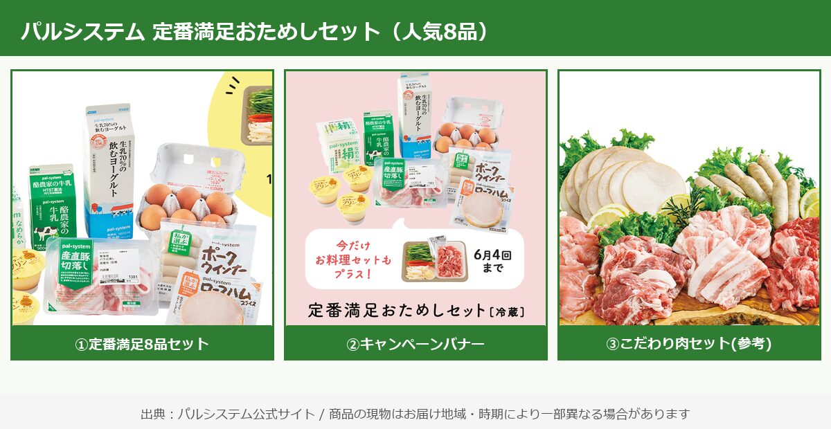 パルシステム定番満足おためしセット
