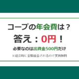 【2026年最新】コープの会員年会費はいくら？入会金・出資金・手数料まで実費を完全公開