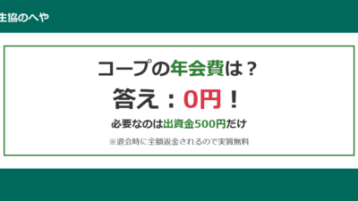 【2026年最新】コープの会員年会費はいくら？入会金・出資金・手数料まで実費を完全公開