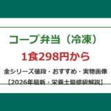 コープ弁当（冷凍）は1食298円から！全5シリーズの値段・おすすめ・を徹底解説【2026年最新】