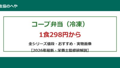 コープ弁当（冷凍）は1食298円から！全5シリーズの値段・おすすめ・を徹底解説【2026年最新】