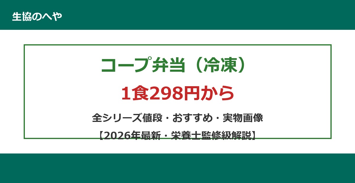 コープ弁当(冷凍)は1食298円から!全5シリーズの値段・おすすめ・を徹底解説【2026年最新】