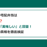 コープの宅配弁当はまずい？80%が美味しいと回答！口コミの真相と他社比較