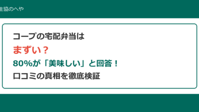 コープの宅配弁当はまずい？80%が美味しいと回答！口コミの真相と他社比較