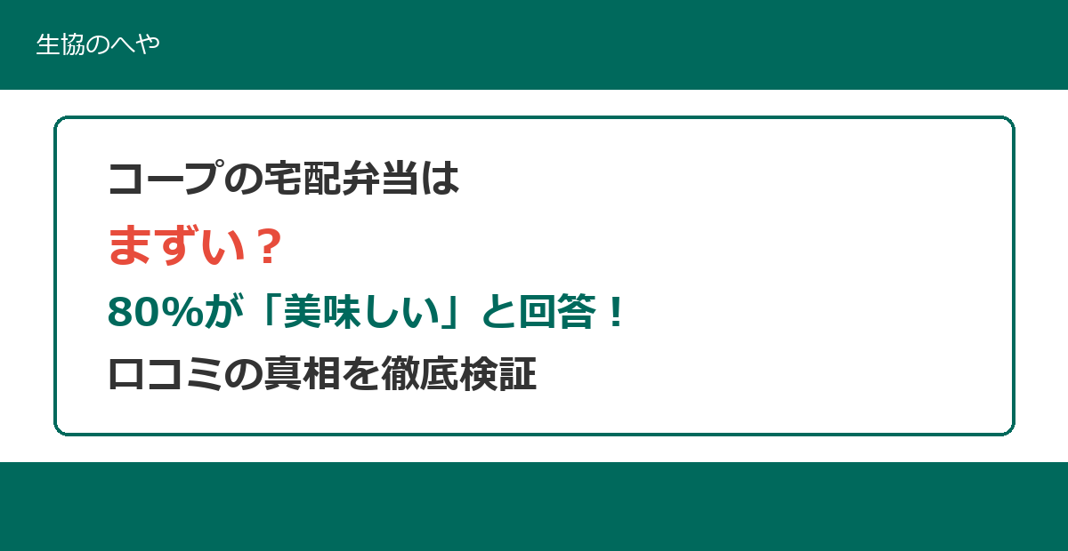 コープの宅配弁当はまずい？80%が美味しいと回答！口コミの真相と他社比較