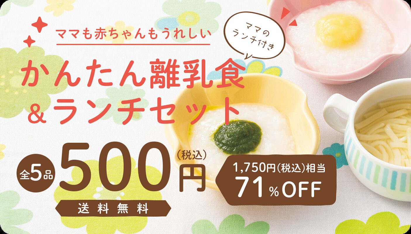 コープデリ すくすく子育てセット（500円）