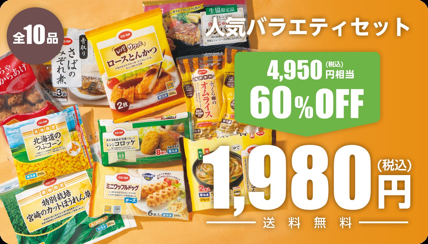 コープデリ 人気バラエティお試しセット